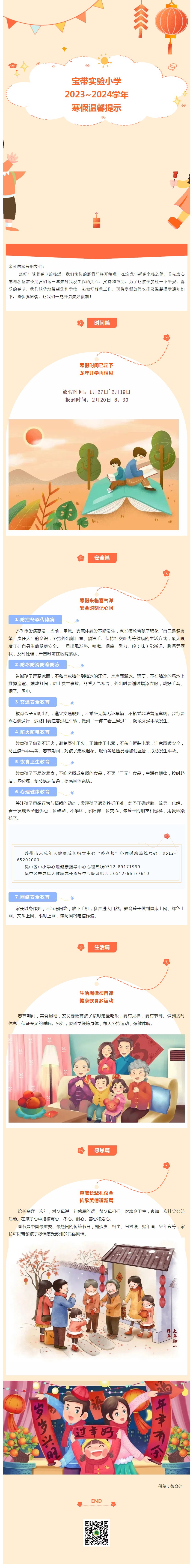 02【凌霄新闻台】宝带实验小学2023~2024学年寒假温馨提示