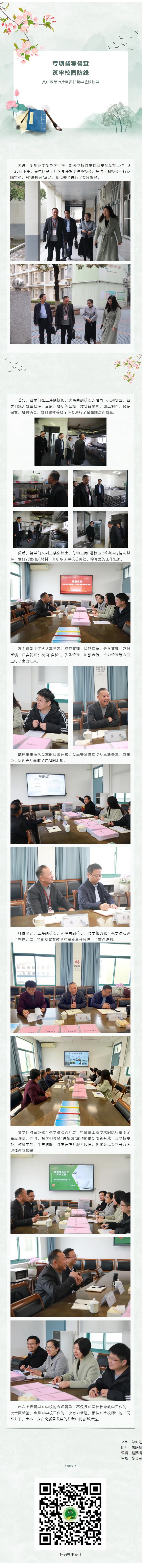 01【凌霄新闻台】专项督导督查 筑牢校园防线   吴中区第七片区责任督学莅校指导