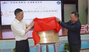 【凌霄新闻台】同筑标准校园 共谱教育新章