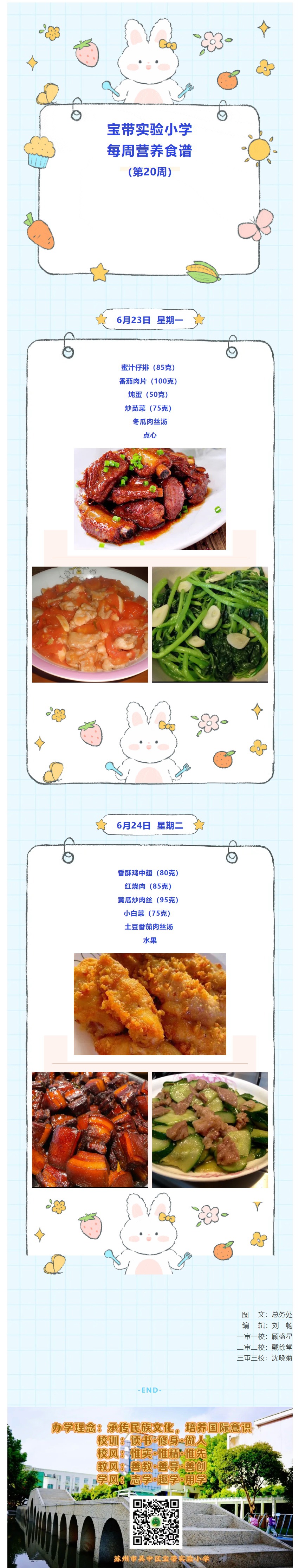 02【凌霄新闻台】宝带实验小学每周营养食谱（第20周）