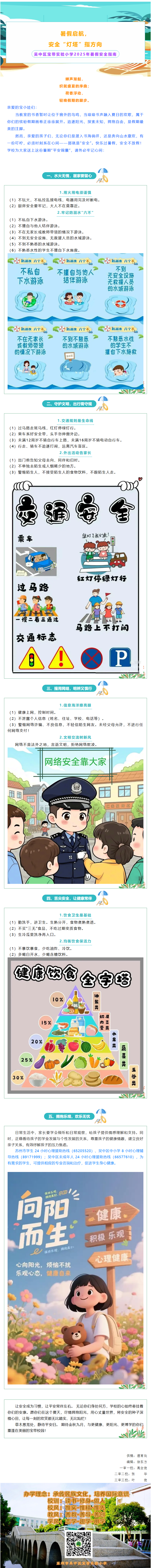 08【凌霄新闻台】暑假启航，安全“灯塔”指方向——吴中区宝带实验小学2025年暑假安全指南