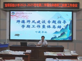 【凌霄新闻台】鉴往知来砺行，同心致远笃行——宝带实验小学召开2024-2025学年第二学期全体教职工结束工作会议