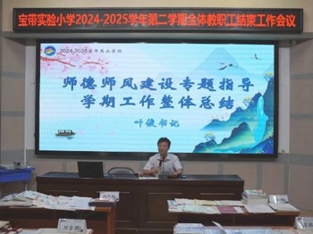 【凌霄新闻台】鉴往知来砺行，同心致远笃行——宝带实验小学召开2024-2025学年第二学期全体教职工结束工作会议