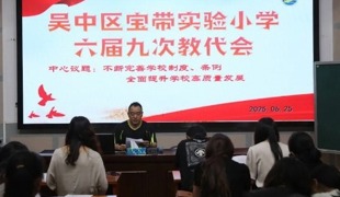 【凌霄新闻台】群策群力谋发展，凝心聚力谱新篇 ——吴中区宝带实验小学六届九次教代会