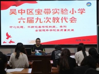 【凌霄新闻台】群策群力谋发展，凝心聚力谱新篇 ——吴中区宝带实验小学六届九次教代会