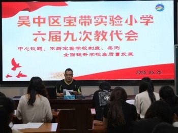 【凌霄新闻台】群策群力谋发展，凝心聚力谱新篇 ——吴中区宝带实验小学六届九次教代会