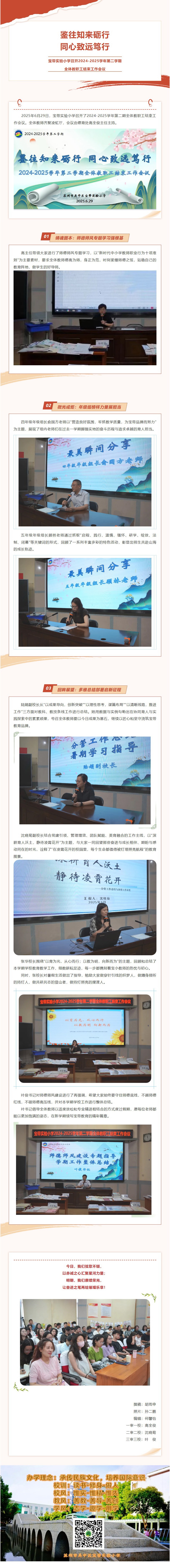 06【凌霄新闻台】鉴往知来砺行，同心致远笃行——宝带实验小学召开2024-2025学年第二学期全体教职工结束工作会议