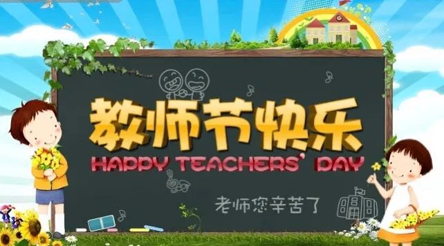 吴中区宝带实验小学教师节倡议书