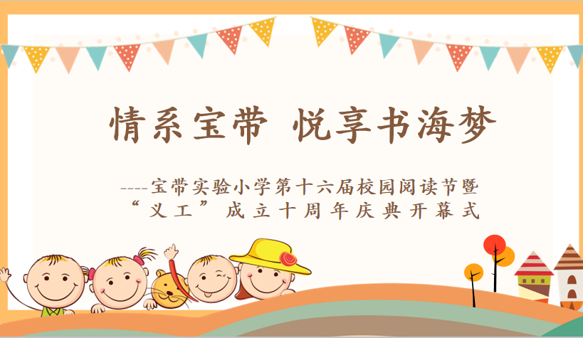 情系宝带  悦享书海梦