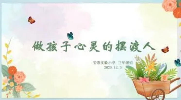 做孩子心灵的摆渡人