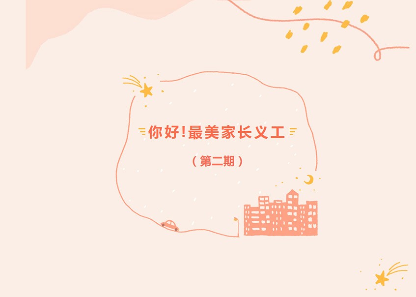 你好！最美家长义工（第二期）
