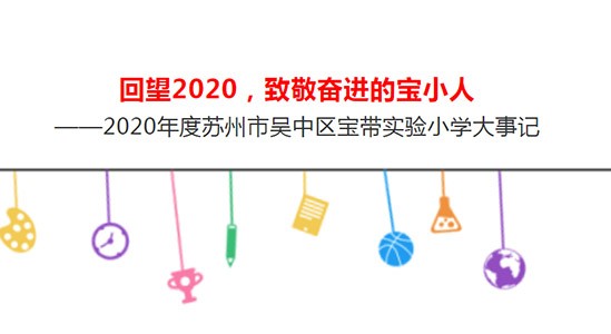 回望2020，致敬奋进的宝小人