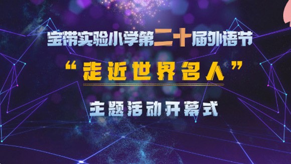 “英”花三月绽放时  “语”世界名人携手行