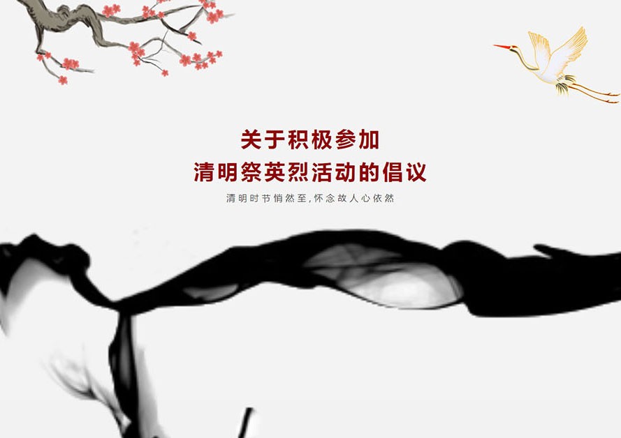 关于积极参加  清明祭英烈活动的倡议