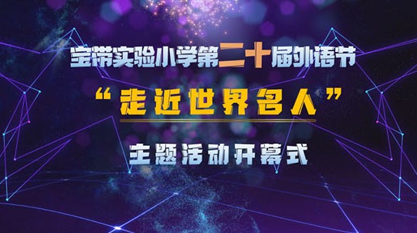 【凌霄拾光记】第1期 吴中区宝带实验小学2021年2—3月份大事记