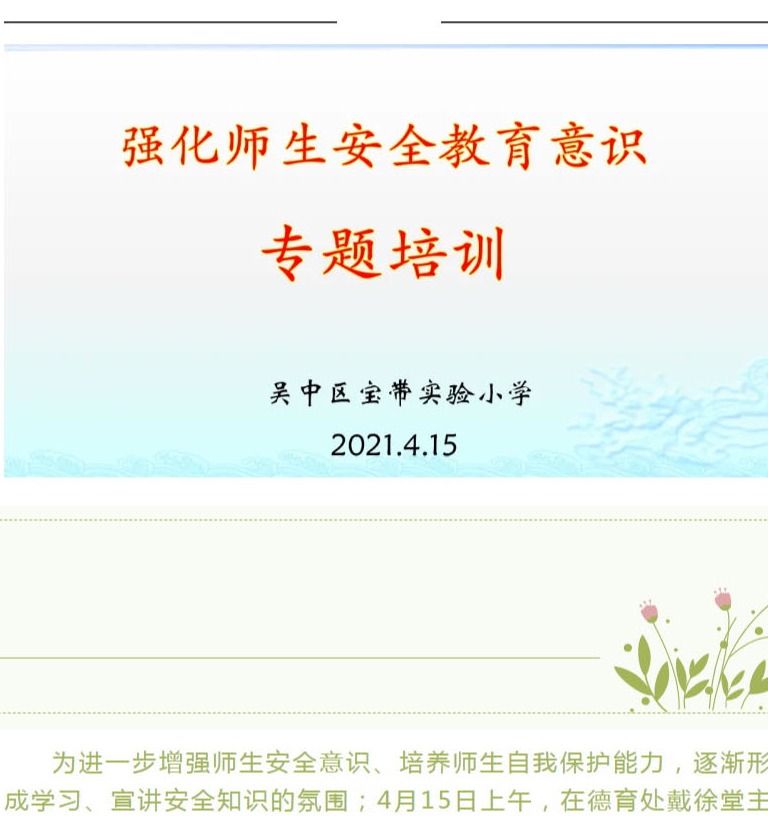 强化安全意识  创建平安校园