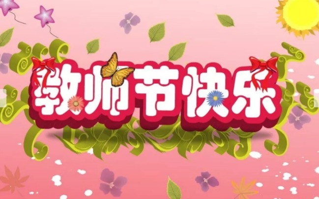 【凌霄新闻台】吴中区宝带实验小学教师节倡议书