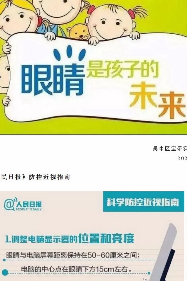守住一寸秋波 呵护光明未来 ——宝带实验小学近视防控告家长书