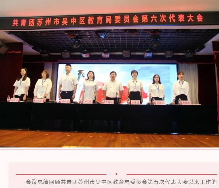 【凌霄新闻台】共青团苏州市吴中区教育局委员会第六次代表大会在宝小顺利召开