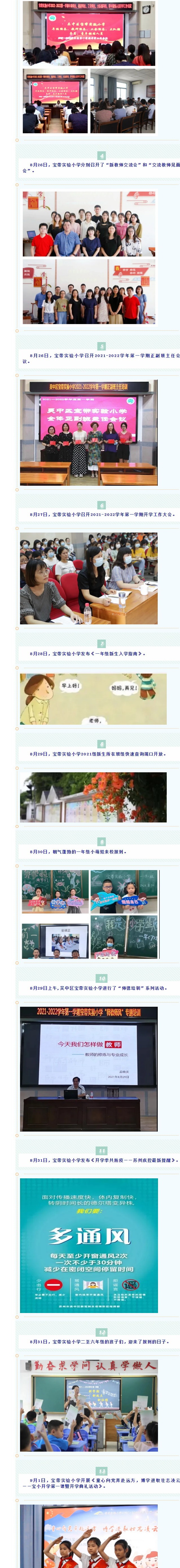 【凌霄拾光记】第5期 吴中区宝带实验小学2021年8-9月份大事记