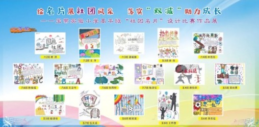 【凌霄新闻台】绘名片展社团风采 落实“双减”助力成长
