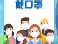 正确佩戴口罩！戴错=无效！