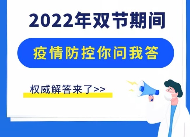 【凌霄新闻台】赶紧看！2022年元旦春节期间疫情防控权威解答！