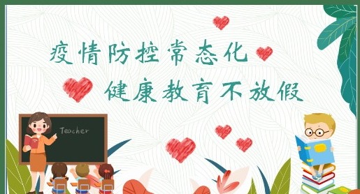 【凌霄新闻台】疫情防控常态化 健康教育不放假