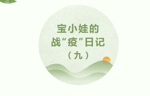 【凌霄新闻台】宝小娃的战“疫”日记（九）
