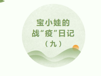 【凌霄新闻台】宝小娃的战“疫”日记（九）