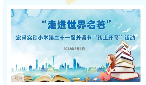 【凌霄拾光记】第11期 吴中区宝带实验小学2022年3月份大事记