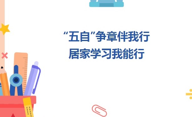 【凌霄新闻台】“五自”争章伴我行 居家学习我能行