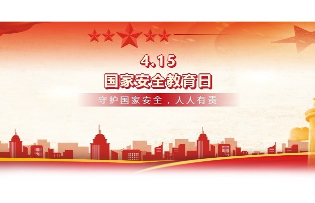 【凌霄新闻台】国家安全教育，你我的必修课