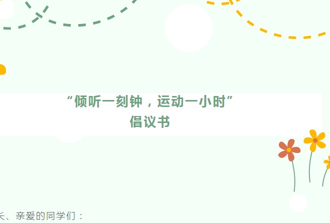 【凌霄新闻台】“倾听一刻钟，运动一小时”倡议书