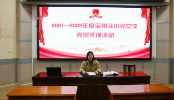 【凌霄新闻台】砥砺奋进新时代 昂首阔步新征程——吴中区宝带实验小学党总支2021-2022年度党员冬训回顾