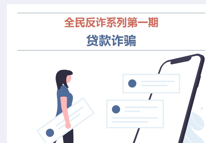 【凌霄新闻台】全民反诈系列第一期：贷款诈骗