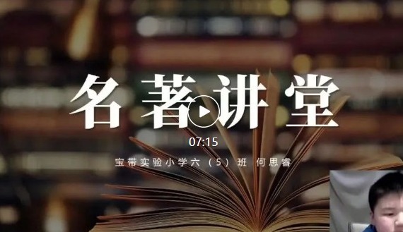 【宝带名著讲堂（学生篇）】第一期 名著阅读传经典，分享荐阅香满园