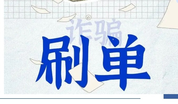  【凌霄新闻台】全民反诈系列第二期：刷单诈骗