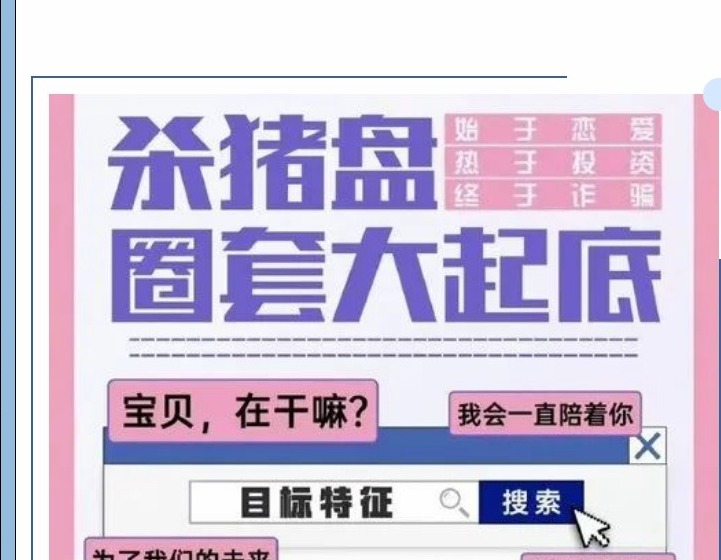 【凌霄新闻台】全民反诈第三期：杀猪盘诈骗
