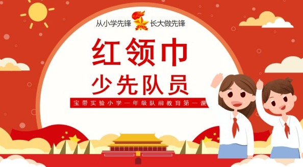 【凌霄新闻台】你好，少先队！