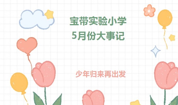 《凌霄拾光记》第13期 吴中区宝带实验小学2022年5月份大事记