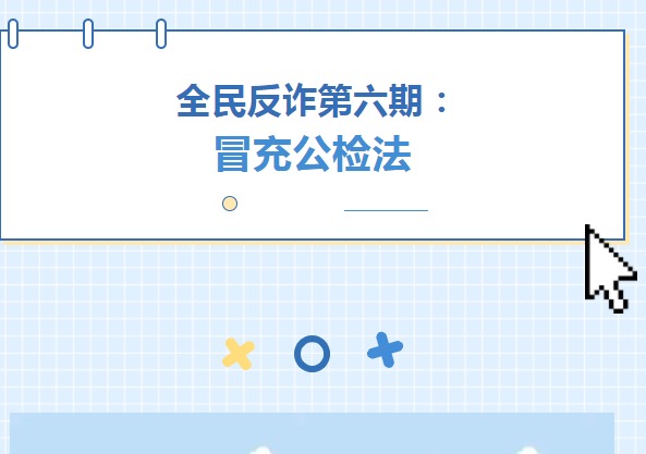 【凌霄新闻台】 全民反诈第六期： 冒充公检法
