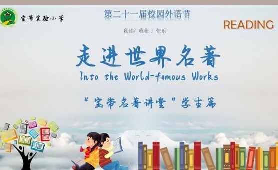 【宝带名著讲堂（学生篇）】第九期 名著阅读传经典，分享荐阅香满园
