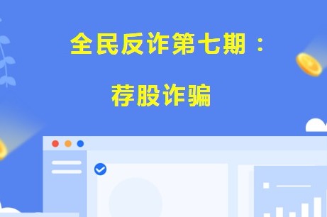 【凌霄新闻台】全民反诈第七期：荐股诈骗