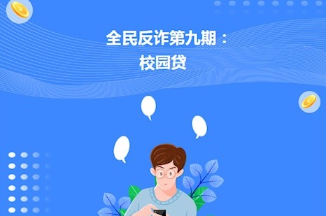 【凌霄新闻台】全民反诈第九期：校园贷