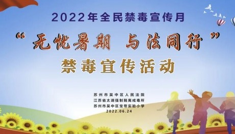 【凌霄新闻台】无忧暑期 与法同行