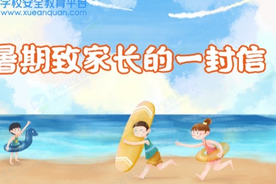 【凌霄新闻台】致家长：2022年中小学生暑假将至！走心的7条假日安全“锦囊”送给你！拿走不谢~