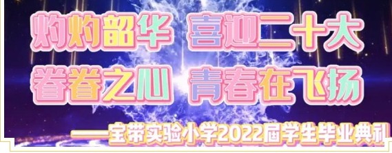 【凌霄拾光记】第14期 吴中区宝带实验小学2022年7月大事记