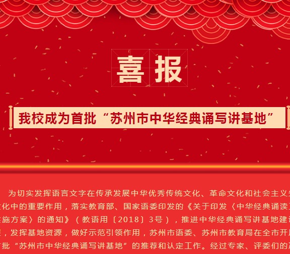 【凌霄新闻台】喜报：我校成为首批“苏州市中华经典诵写讲基地”