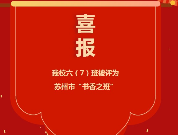 喜报：我校六（7）班被评为苏州市“书香之班”